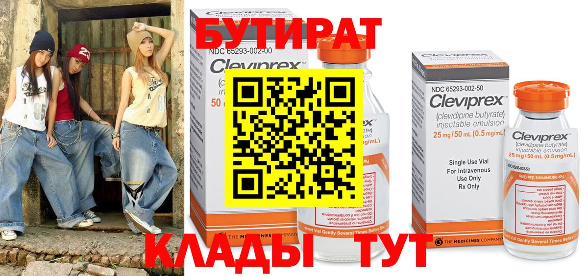 БУТИРАТ  Кисловодск  БУТИРАТ Butirat 